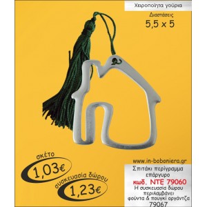 ΣΠΙΤΑΚΙ ΕΠΑΡΓΥΡΟ ΠΕΡΙΓΡΑΜΜΑ ΓΟΥΡΙ ΝΤΕ 79060